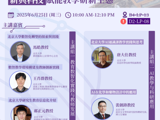 Thumbnail of [Masterclass 4] Emerging Technologies for Empowering Research and Learning: Insights from Peking University​